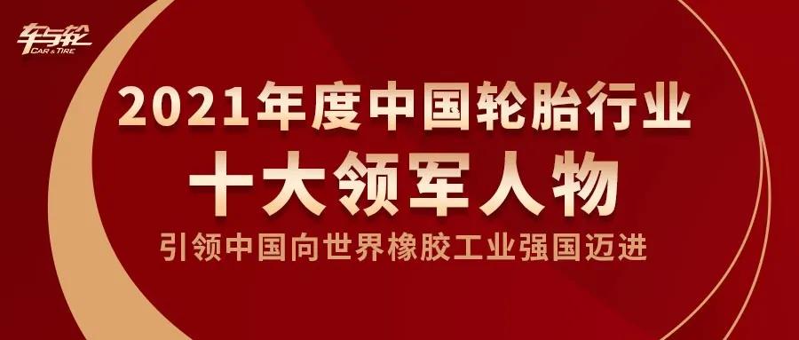 王明江董事長榮獲2021中國輪胎行業(yè)十大領(lǐng)軍人物