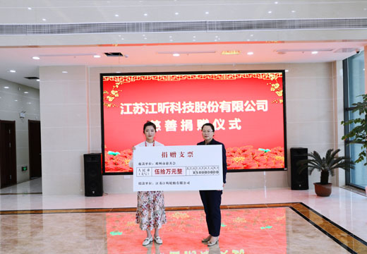 江蘇江昕科技股份有限公司慈善捐贈儀式