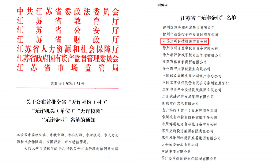 喜報丨江昕科技榮獲江蘇省首批“無詐企業”稱號