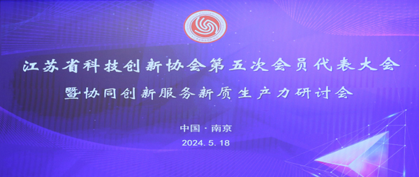 祝賀王總榮任江蘇省科技創新協會副會長