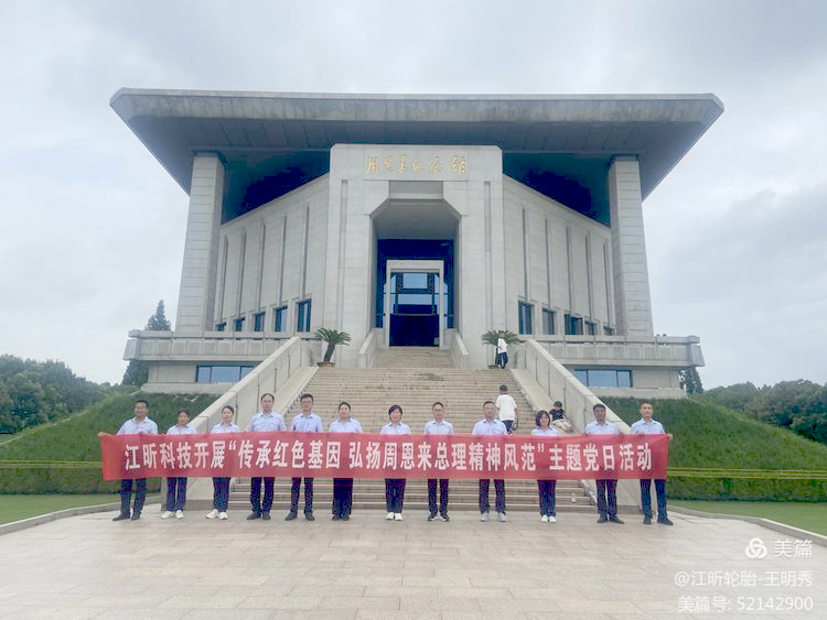 江昕黨支部開展“傳承紅色基因 弘揚周恩來總理精神風范”主題黨日活動?
