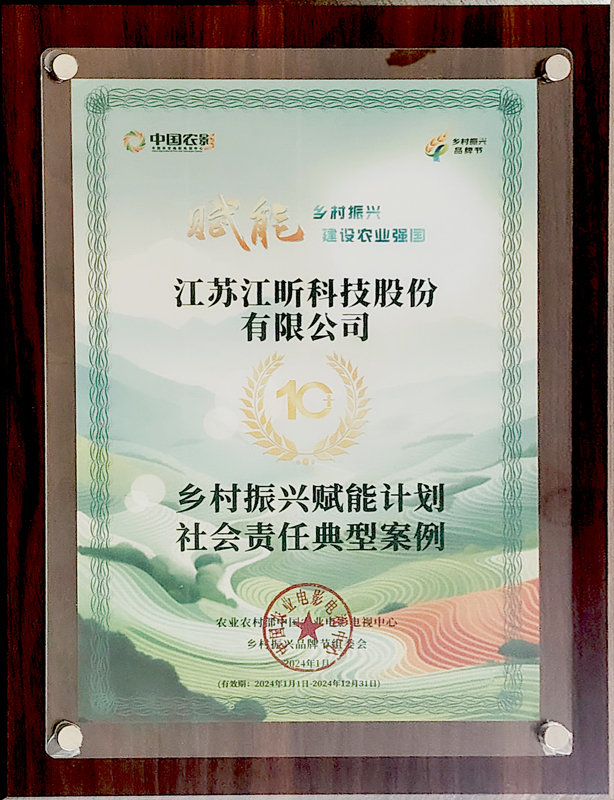 江昕科技榮獲鄉村振興賦能計劃社會責任典型案例