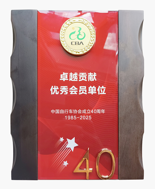 江昕榮獲中國(guó)自行車協(xié)會(huì)成立40周年 卓越貢獻(xiàn)優(yōu)秀會(huì)員單位